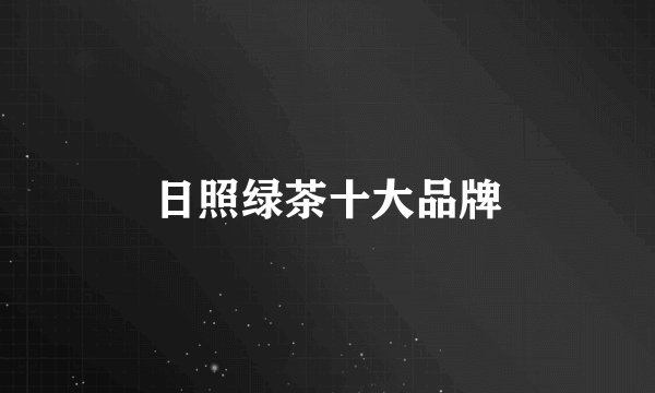 日照绿茶十大品牌