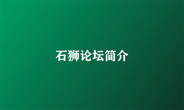 石狮论坛简介