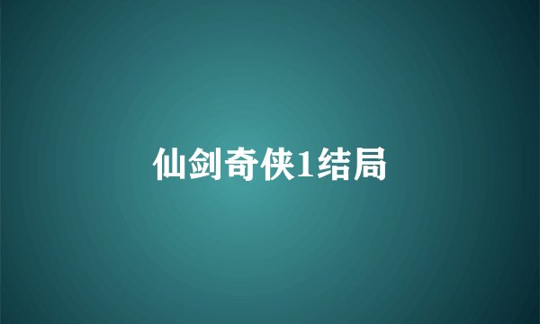 仙剑奇侠1结局