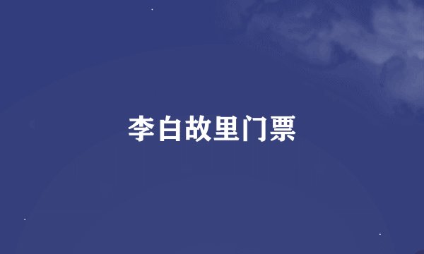 李白故里门票