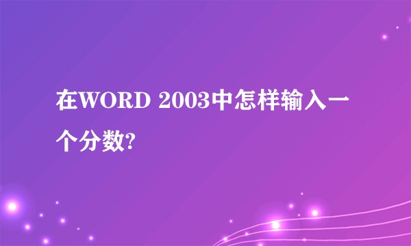 在WORD 2003中怎样输入一个分数?