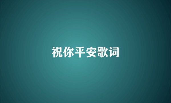 祝你平安歌词
