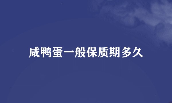 咸鸭蛋一般保质期多久