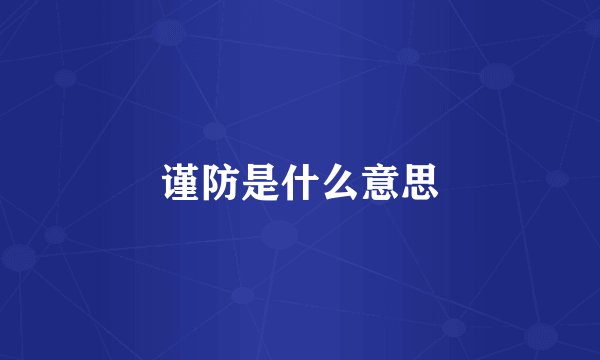 谨防是什么意思