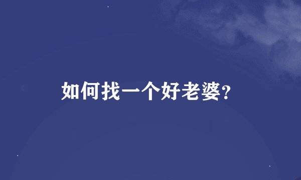 如何找一个好老婆？