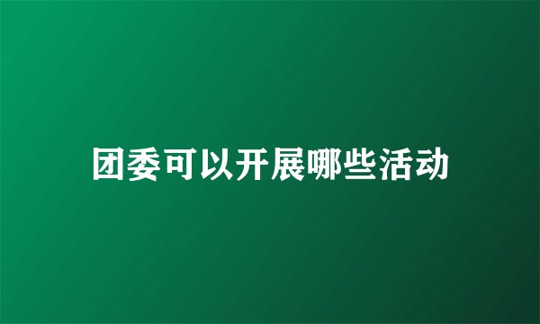 团委可以开展哪些活动
