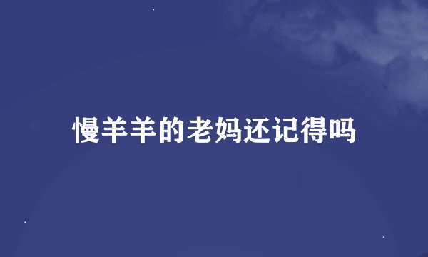 慢羊羊的老妈还记得吗