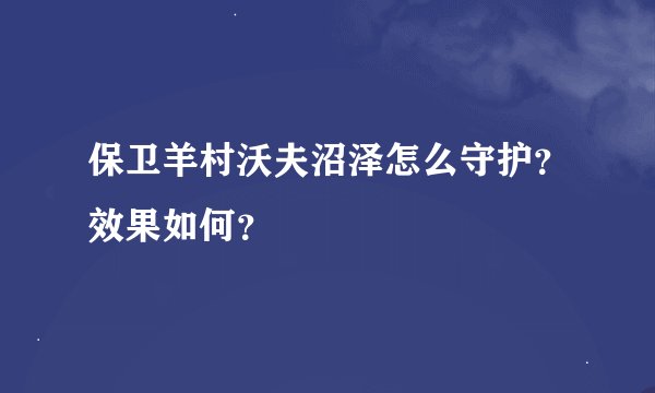 保卫羊村沃夫沼泽怎么守护？效果如何？