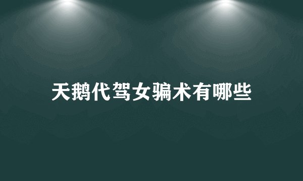 天鹅代驾女骗术有哪些
