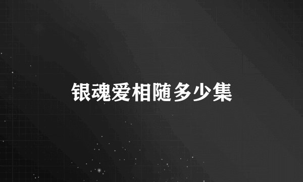 银魂爱相随多少集