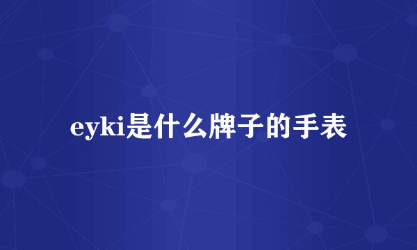 eyki是什么牌子的手表