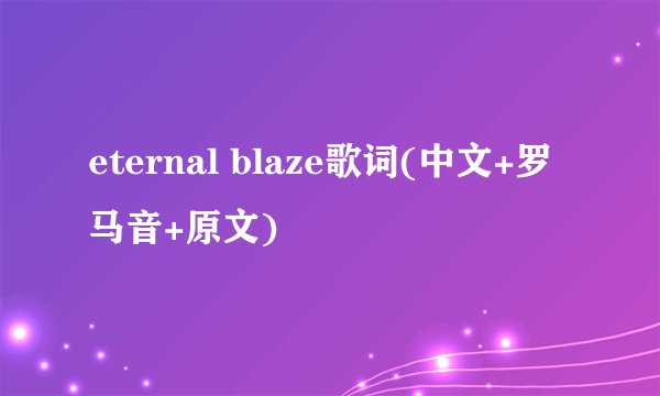 eternal blaze歌词(中文+罗马音+原文)