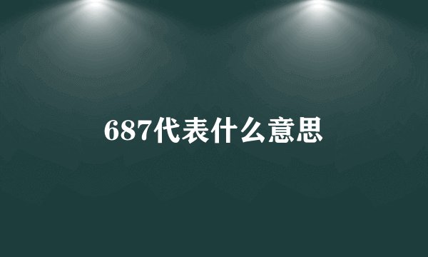 687代表什么意思