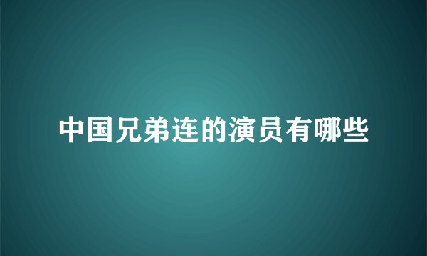 中国兄弟连的演员有哪些