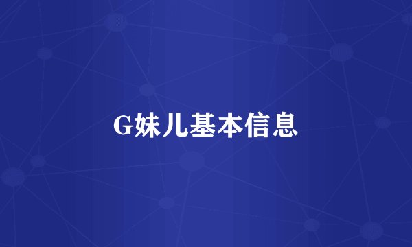 G妹儿基本信息