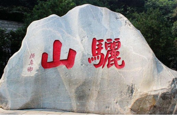 骊山读二声还是四声