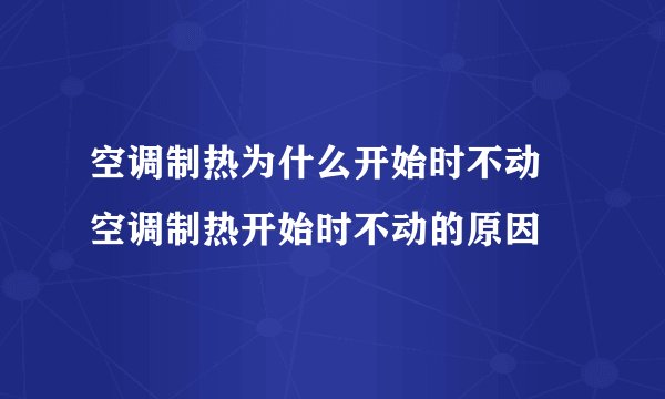 空调制热为什么开始时不动 空调制热开始时不动的原因