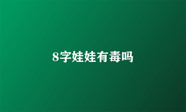 8字娃娃有毒吗