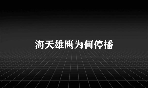 海天雄鹰为何停播