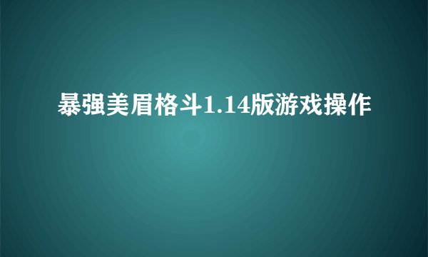 暴强美眉格斗1.14版游戏操作