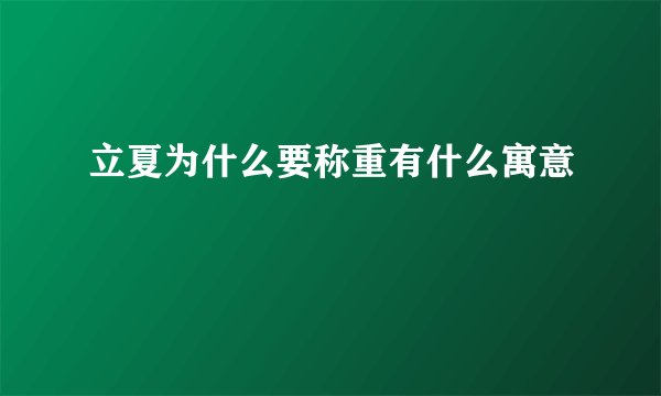 立夏为什么要称重有什么寓意