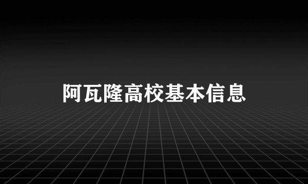阿瓦隆高校基本信息
