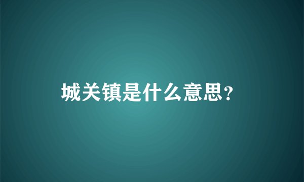 城关镇是什么意思？