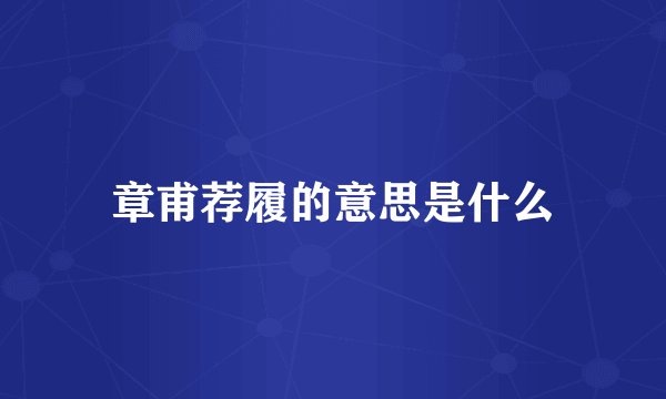 章甫荐履的意思是什么