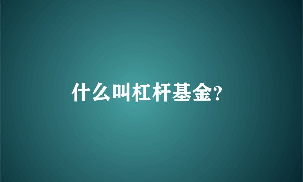 什么叫杠杆基金?