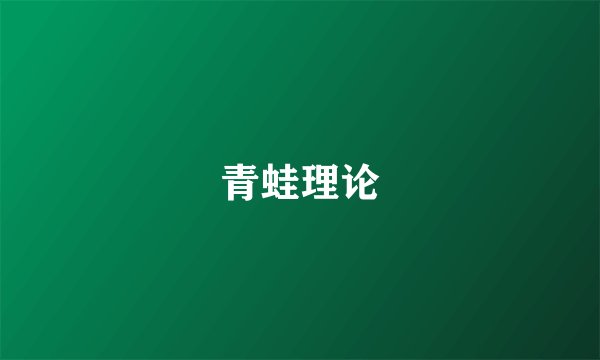 青蛙理论