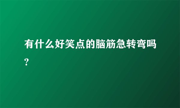 有什么好笑点的脑筋急转弯吗?