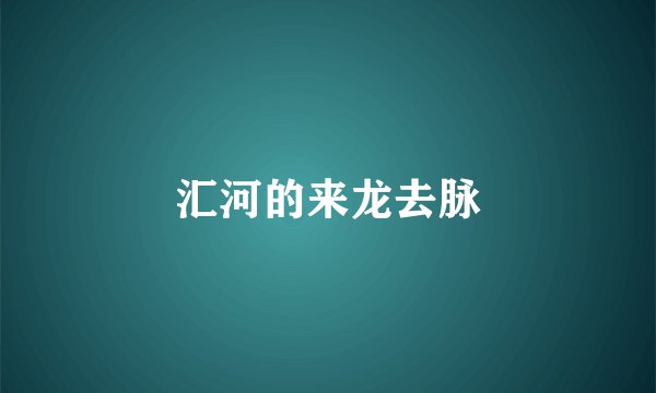 汇河的来龙去脉