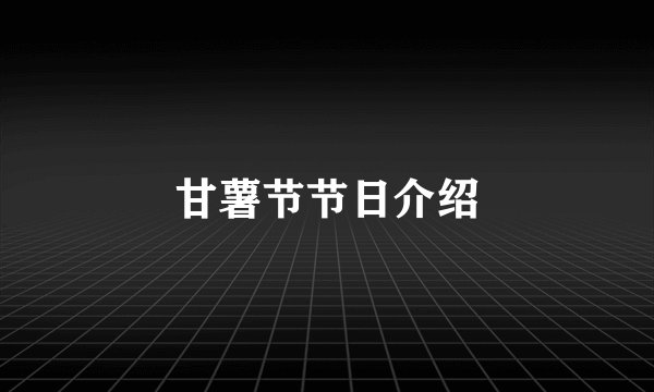 甘薯节节日介绍