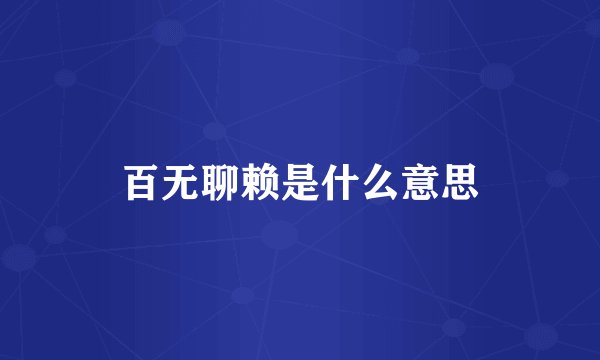 百无聊赖是什么意思