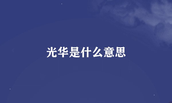 光华是什么意思