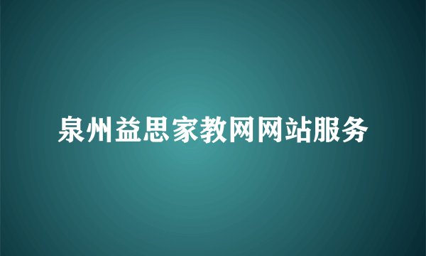 泉州益思家教网网站服务