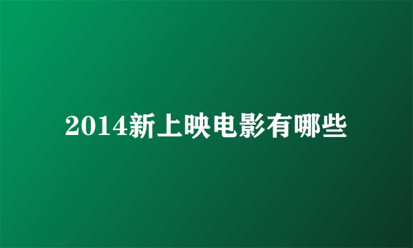 2014新上映电影有哪些