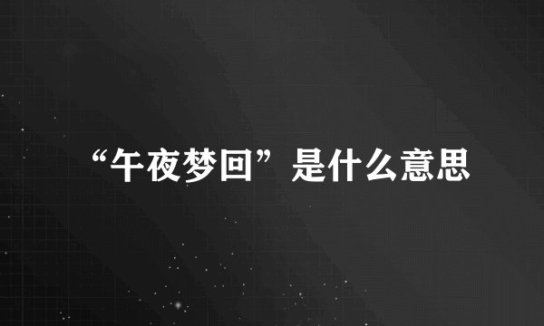 “午夜梦回”是什么意思