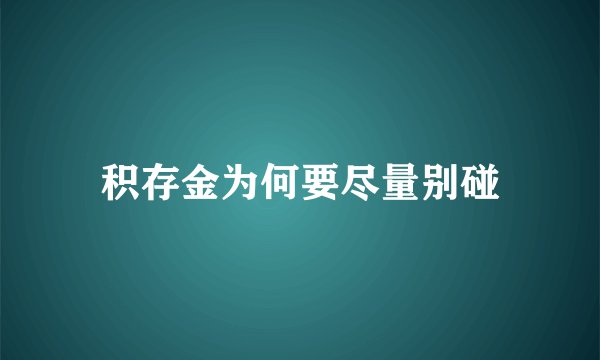 积存金为何要尽量别碰