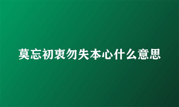 莫忘初衷勿失本心什么意思