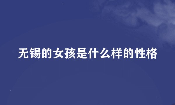 无锡的女孩是什么样的性格