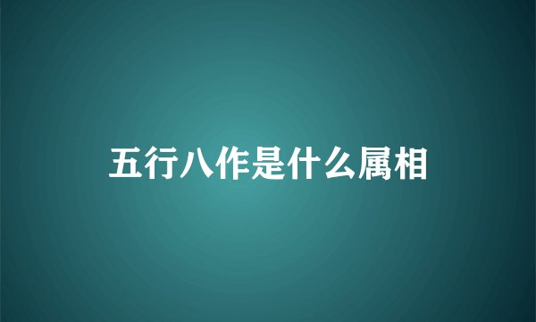 五行八作是什么属相