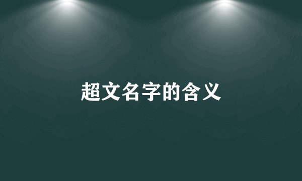 超文名字的含义