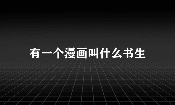 有一个漫画叫什么书生