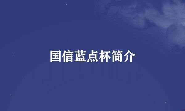 国信蓝点杯简介
