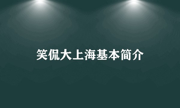 笑侃大上海基本简介