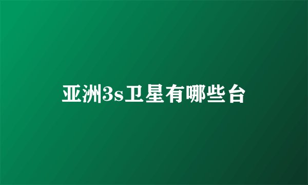 亚洲3s卫星有哪些台