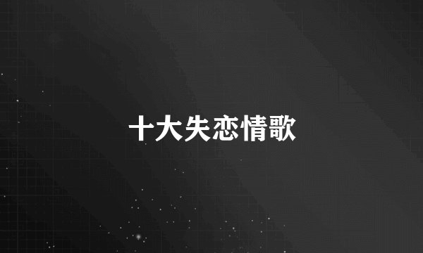 十大失恋情歌