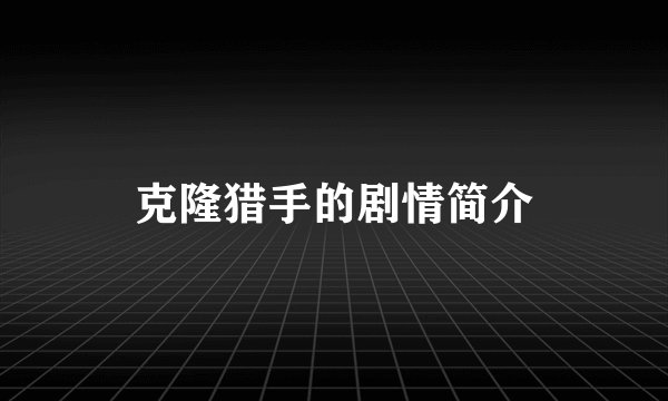 克隆猎手的剧情简介
