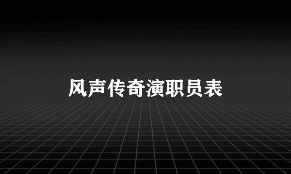 风声传奇演职员表
